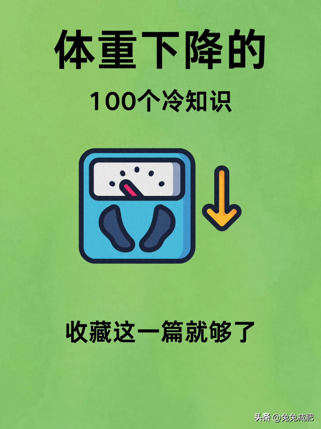 瘦身不求人！减肥一定要知道的100个冷知识！轻松拥有理想身材！