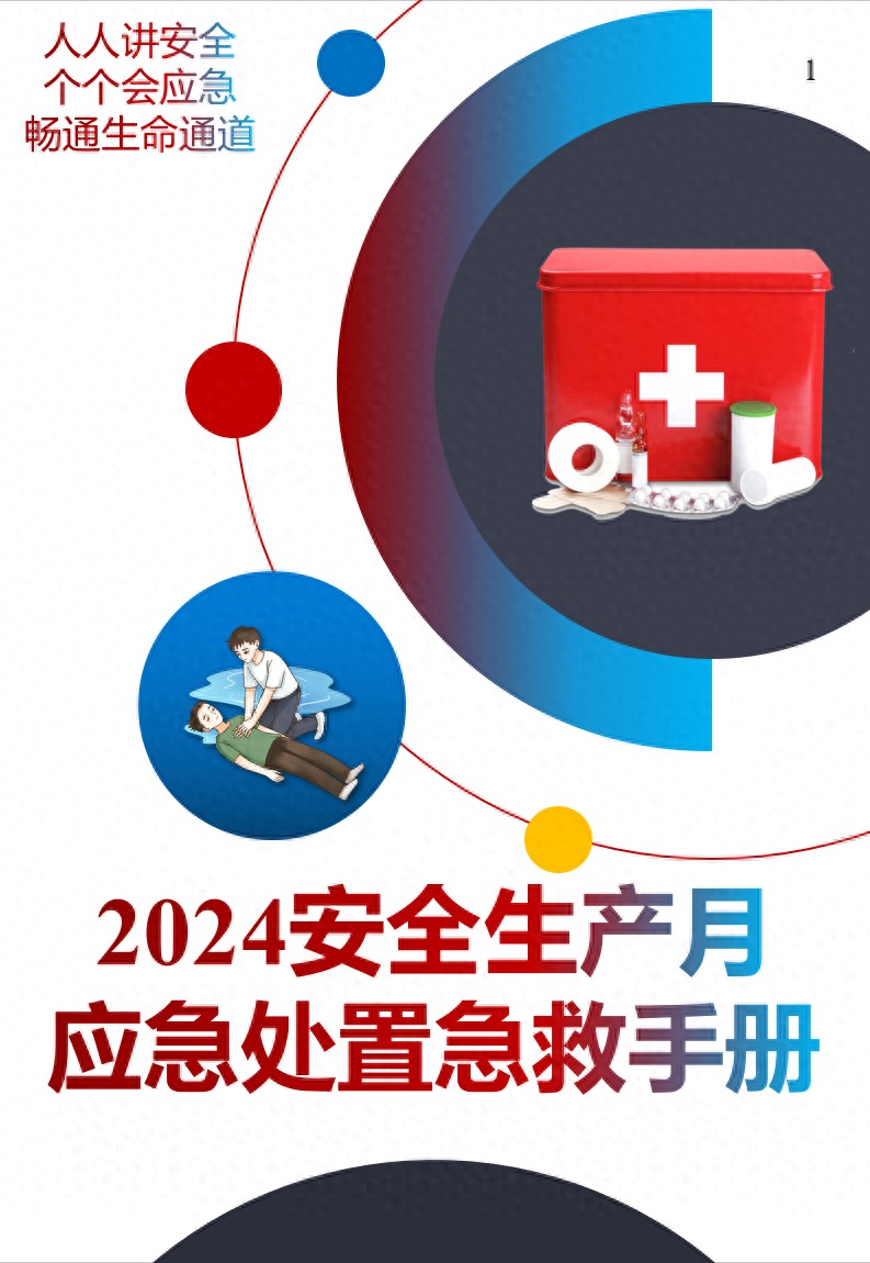 安全生产月  个个会应急！2024安全月应急处置急救手册，人手一份！